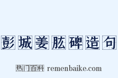 彭城姜肱碑造句是什么意思的图片